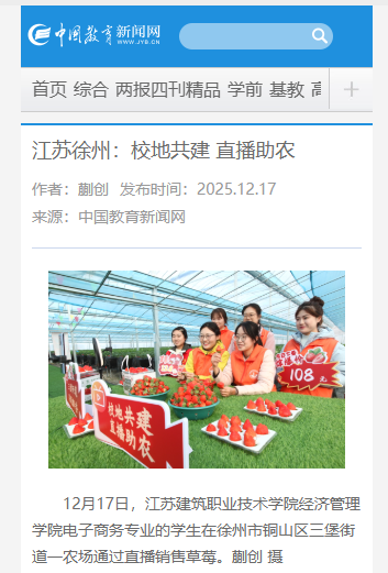 【中国教育新闻网】江苏徐州：校地共建 直播助农