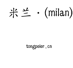 江苏米兰·(milan)技术学院logo